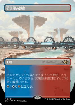 【JPN】【Foil】■ボーダーレス■《尖塔断の運河/Spirebluff Canal》[OTJ]
