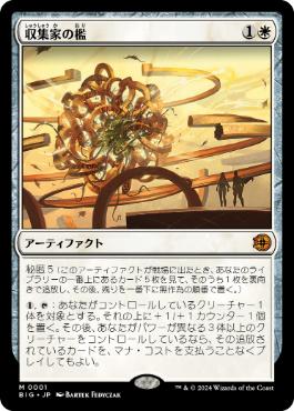 【JPN】《収集家の檻/Collector's Cage》[BIG]