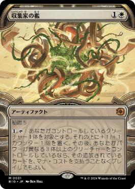 【JPN】■ショーケース■《収集家の檻/Collector's Cage》[BIG]
