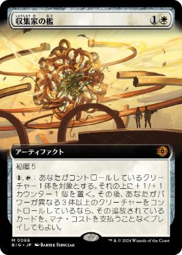 【JPN】■拡張アート■《収集家の檻/Collector's Cage》[BIG]