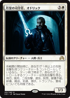 【JPN】《月皇の司令官、オドリック/Odric, Lunarch Marshal》[SOI]