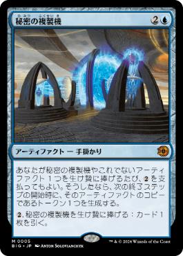 【JPN】《秘密の複製機/Esoteric Duplicator》[BIG]