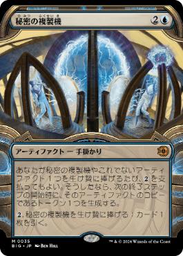 【JPN】■ショーケース■《秘密の複製機/Esoteric Duplicator》[BIG]