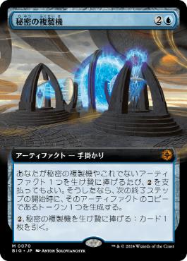【JPN】■拡張アート■《秘密の複製機/Esoteric Duplicator》[BIG]