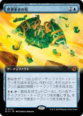 【JPN】■拡張アート■《世界歩きの兜/Worldwalker Helm》[BIG]