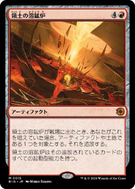 【JPN】《領土の溶鉱炉/Territory Forge》[BIG]