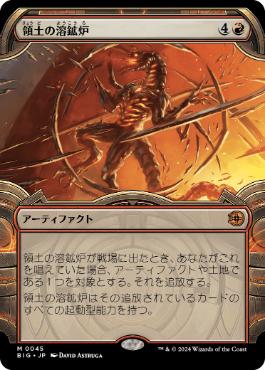 【JPN】■ショーケース■《領土の溶鉱炉/Territory Forge》[BIG]