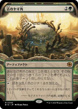 【JPN】【Foil】■ショーケース■《古のヤギ角/Ancient Cornucopia》[BIG]