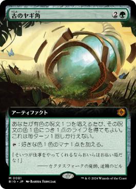 【JPN】■拡張アート■《古のヤギ角/Ancient Cornucopia》[BIG]