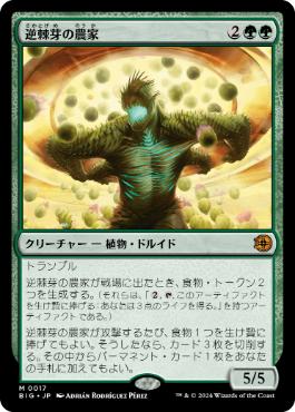 【JPN】【Foil】《逆棘芽の農家/Bristlebud Farmer》[BIG]