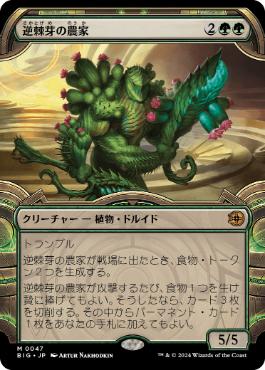 【JPN】【Foil】■ショーケース■《逆棘芽の農家/Bristlebud Farmer》[BIG]