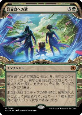 【JPN】【Foil】■ショーケース■《領界路への旅/Omenpath Journey》[BIG]