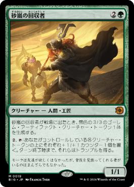 【JPN】【Foil】《砂嵐の回収者/Sandstorm Salvager》[BIG]