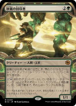 【JPN】【Foil】■ショーケース■《砂嵐の回収者/Sandstorm Salvager》[BIG]