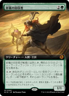 【JPN】【Foil】■拡張アート■《砂嵐の回収者/Sandstorm Salvager》[BIG]