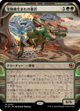 【JPN】【Foil】■ショーケース■《宝物庫生まれの暴君/Vaultborn Tyrant》[BIG]