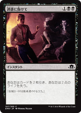 【JPN】【Foil】《誘惑に負けて/Succumb to Temptation》[EMN]