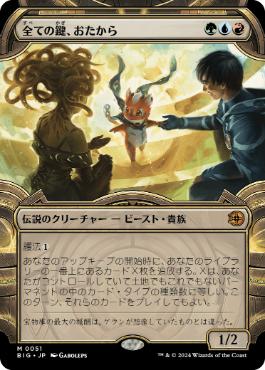 【JPN】■ショーケース■《全ての鍵、おたから/Loot, the Key to Everything》[BIG]