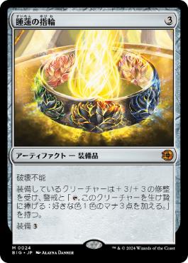 【JPN】【Foil】《睡蓮の指輪/Lotus Ring》[BIG]