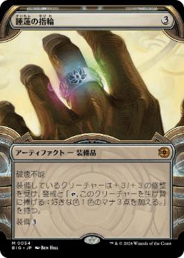 【JPN】■ショーケース■《睡蓮の指輪/Lotus Ring》[BIG]