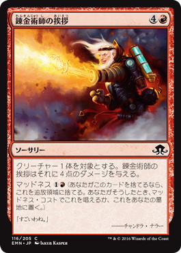 【JPN】【Foil】《錬金術師の挨拶/Alchemist's Greeting》[EMN]