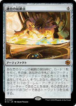 【JPN】【Foil】《適合の結節点/Nexus of Becoming》[BIG]