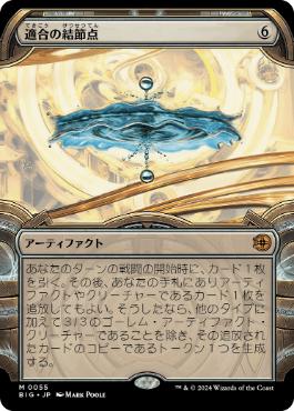 【JPN】【Foil】■ショーケース■《適合の結節点/Nexus of Becoming》[BIG]