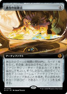 【JPN】■拡張アート■《適合の結節点/Nexus of Becoming》[BIG]