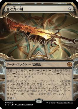 【JPN】【Foil】■ショーケース■《富と力の剣/Sword of Wealth and Power》[BIG]