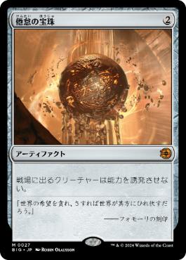 【JPN】【Foil】《倦怠の宝珠/Torpor Orb》[BIG]