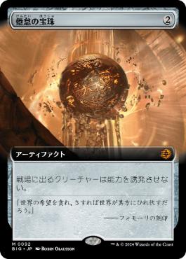 【JPN】【Foil】■拡張アート■《倦怠の宝珠/Torpor Orb》[BIG]