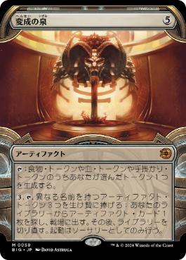 【JPN】■ショーケース■《変成の泉/Transmutation Font》[BIG]