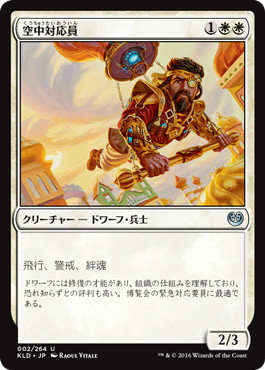 【JPN】《空中対応員/Aerial Responder》[KLD]