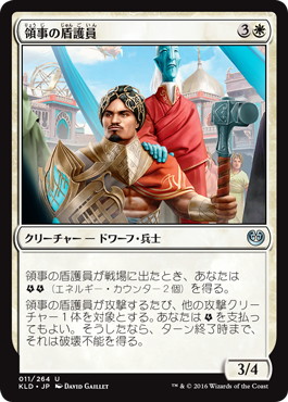 【JPN】《領事の盾護員/Consul's Shieldguard》[KLD]