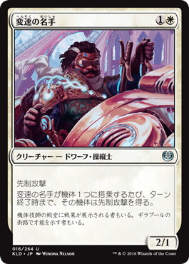 【JPN】《変速の名手/Gearshift Ace》[KLD]