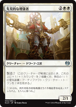 【JPN】《先見的な増強者/Visionary Augmenter》[KLD]
