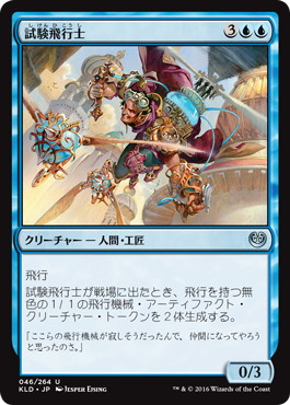 【JPN】《試験飛行士/Experimental Aviator》[KLD]