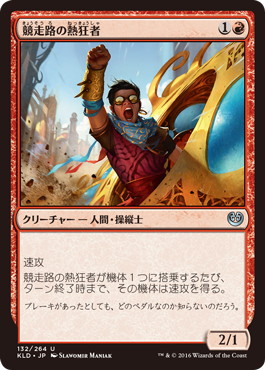 【JPN】【Foil】《競走路の熱狂者/Speedway Fanatic》[KLD]