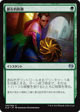 【JPN】【Foil】《顕在的防御/Blossoming Defense》[KLD]