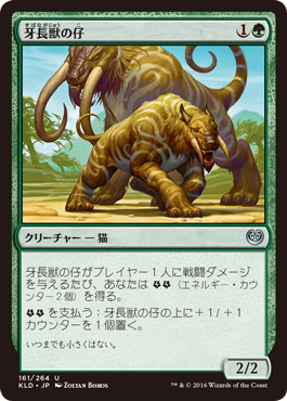 【JPN】《牙長獣の仔/Longtusk Cub》[KLD]