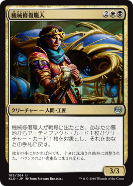 【JPN】【Foil】《機械修復職人/Restoration Gearsmith》[KLD]