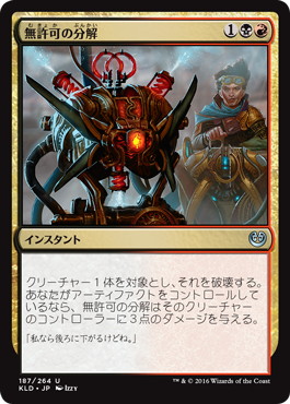 【JPN】【Foil】《無許可の分解/Unlicensed Disintegration》[KLD]
