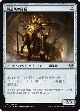 【JPN】【Foil】《鋳造所の隊長/Chief of the Foundry》[KLD]