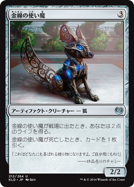 【JPN】《金線の使い魔/Filigree Familiar》[KLD]