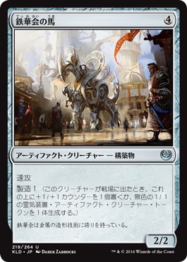 【JPN】【Foil】《鉄華会の馬/Iron League Steed》[KLD]