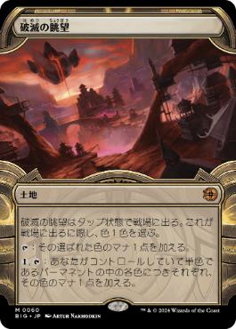 【JPN】【Foil】■ショーケース■《破滅の眺望/Tarnation Vista》[BIG]
