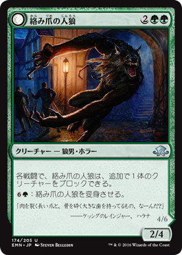 【JPN】【Foil】《絡み爪の人狼/Tangleclaw Werewolf》[EMN]