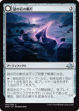 【JPN】【Foil】《謎の石の断片/Cryptolith Fragment》[EMN]