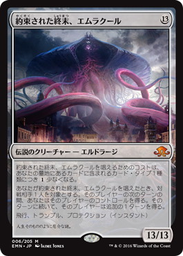 【JPN】《約束された終末、エムラクール/Emrakul, the Promised End》[EMN]