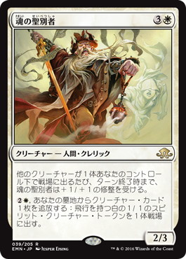【JPN】《魂の聖別者/Sanctifier of Souls》[EMN]